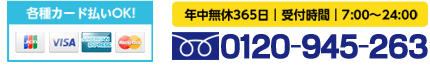 年中無休３６５日　受付時間7：00～24：00　0120-945-263