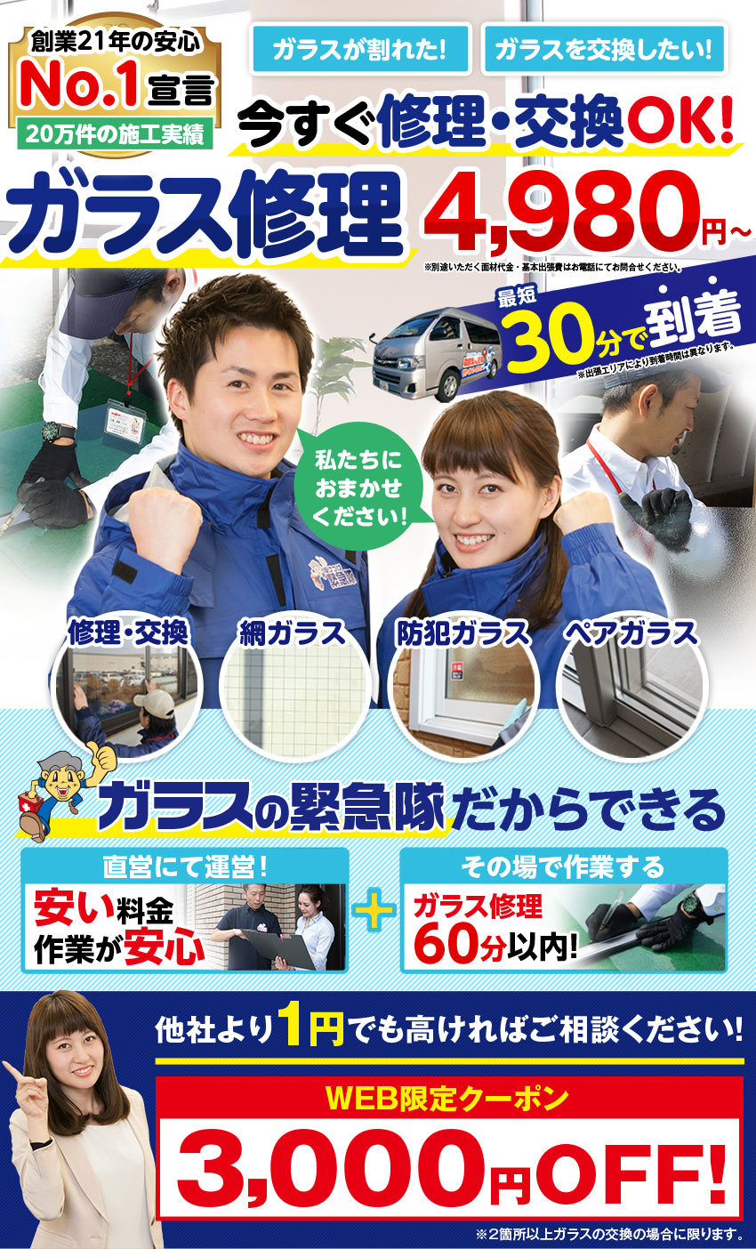 近くのガラス屋さんへ今すぐ修理相談 ガラスの緊急隊