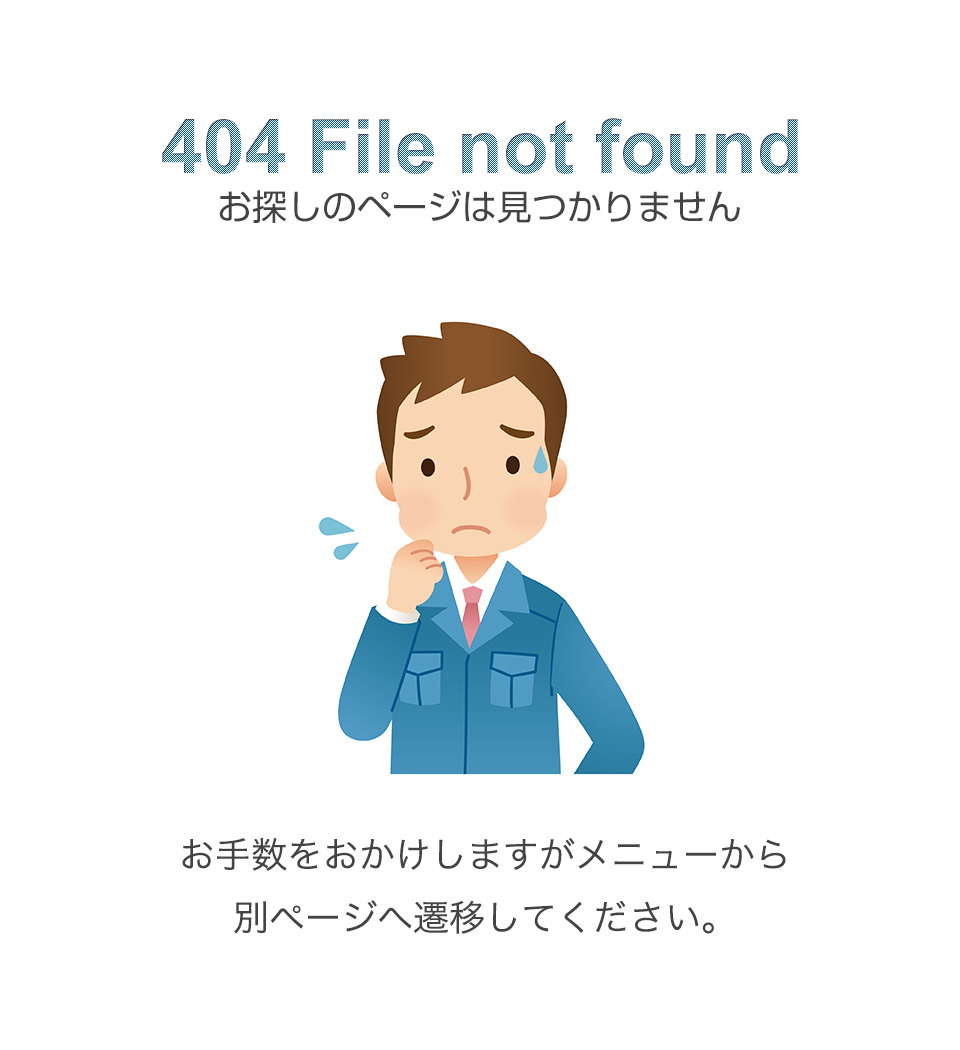 404 File not found お探しのページは見つかりません