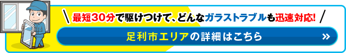 足利市エリアの詳細はこちら