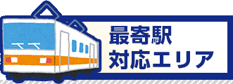 兵庫県神戸市内の最寄り駅対応エリア