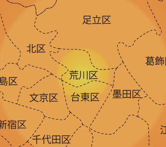 【荒川区】対応エリア