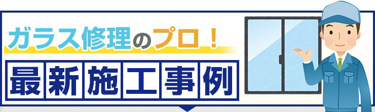 荒川区のガラス作業-施工事例-