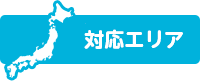 お近くのガラス屋さんを探す