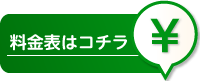 ガラス修理の料金表