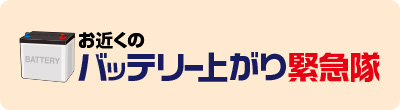 バッテリー上がり緊急隊