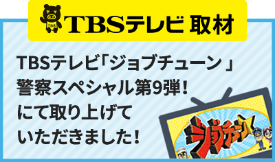 TBSテレビ取材 TBSテレビ「ジョブチューン 」警察スペシャル第9弾！にて取り上げていただきました！
