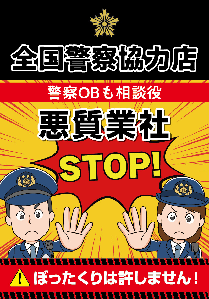 全国警察協力店