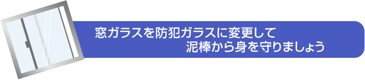 窓ガラスを防犯ガラスにして泥棒から身を守りましょう