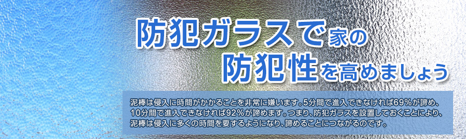 防犯ガラスで家の防犯性を高めましょう