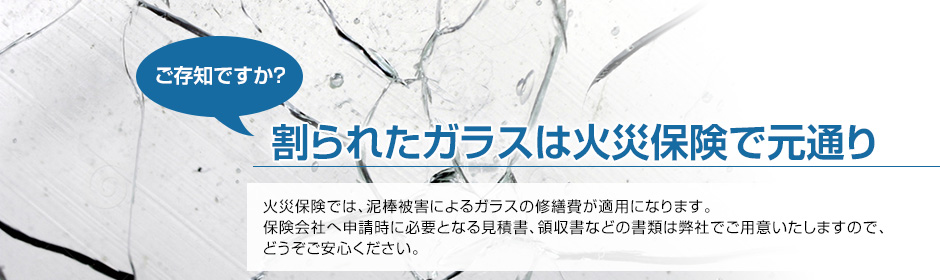 ご存じですか？割られたガラスは火災保険で元通り