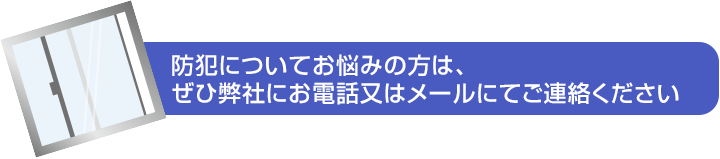 窓ガラスを防犯ガラスにして泥棒から身を守りましょう