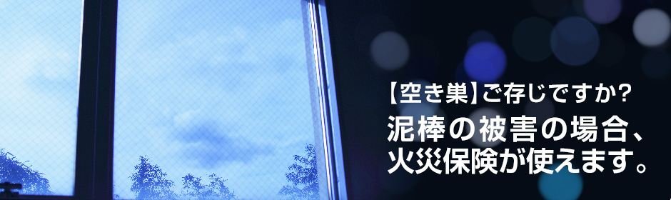 【空き巣】ご存じですか？泥棒の被害の場合、火災保険が使えます。