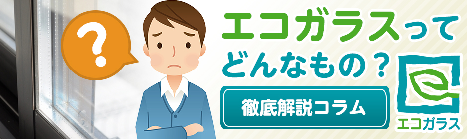 エコガラスって何？その機能とメリットを徹底解説！