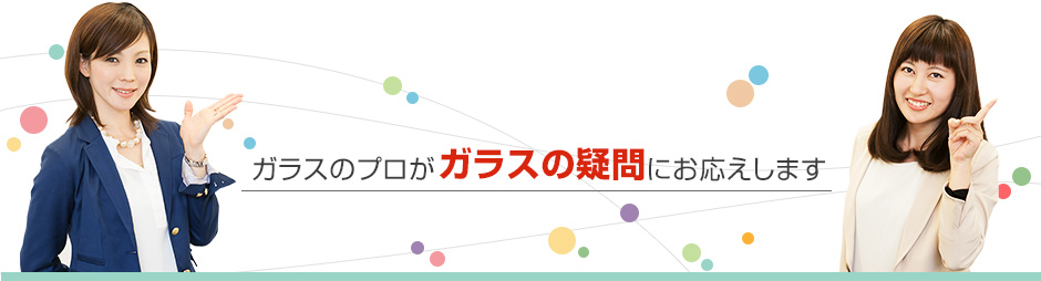 ガラスのお悩み・豆知識