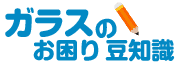 ガラスのお困り・豆知識