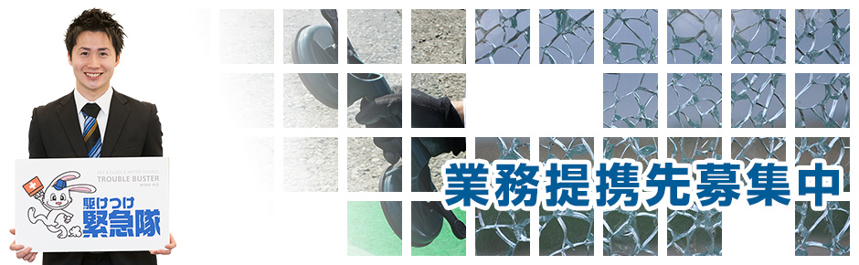 業務提携先募集