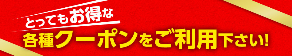 とってもお得な各種クーポンをご利用下さい！