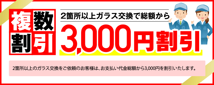 複数割引 2箇所以上ガラス交換で総額から3,000円割引