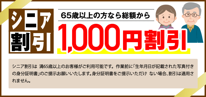 シニア割引 65歳以上の方なら総額から1,000円割引