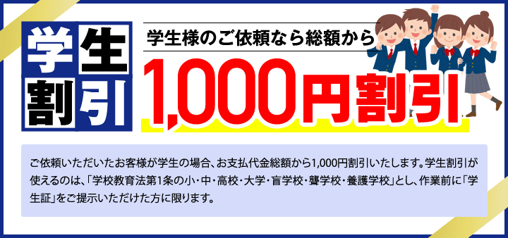 学生割引 学生様のご依頼なら総額から1,000円割引