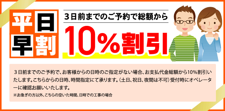 平日早割 平日の早期予約なら総額から10%割引