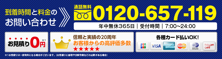 到着時間と料金のお問い合わせ通話無料0120-657-119｜受付時間｜7:00〜24:00｜各種カードOK