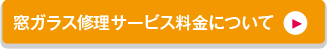 窓修理サービスの料金について