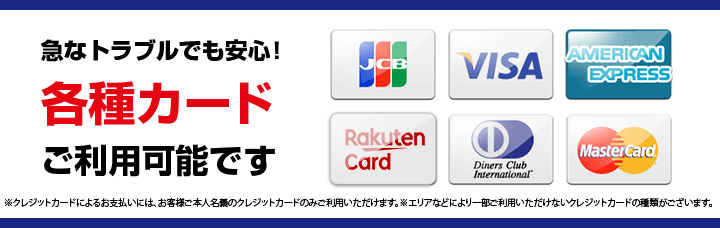 急なトラブルでも安心！各種カードご利用可能です