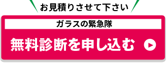 お見積りさせて下さい。ガラス修理センター無料診断を申し込む