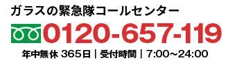 ガラスの緊急隊0120-657-119年中無休365日｜受付時間｜7:00〜24:00