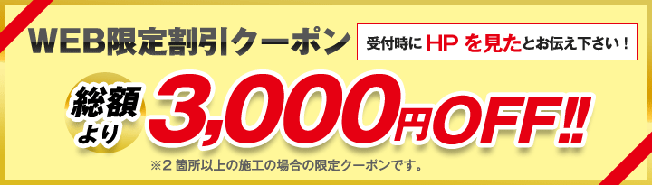 WEB限定割引クーポン受付時にHPを見たとお伝え下さい！総額より3,000円OFF!!
