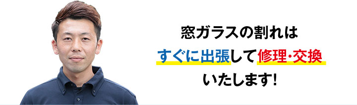 窓ガラスの割れはすぐに出張して修理・交換いたします！