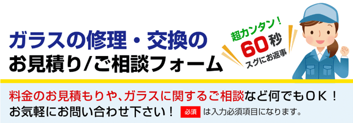 ガラス修理・交換の見積り／ご相談フォーム