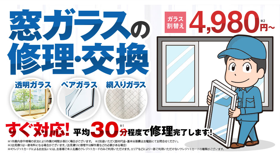 窓ガラスの修理・交換すぐ対応！平均30分程度で修理完了します！