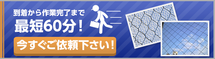 作業から完了まで最短60分！