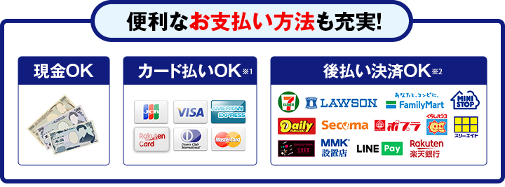 便利なお支払い方法も充実! 現金OK、カード払いOK、後払い決済OK