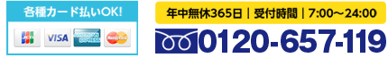 年中無休３６５日　受付時間7：00～24：00　0120-657-119