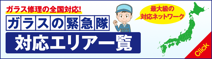 ガラス修理の全国対応!ガラスの緊急隊の対応エリア一覧