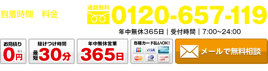 到着時間と料金のお問い合わせ通話無料0120-657-119