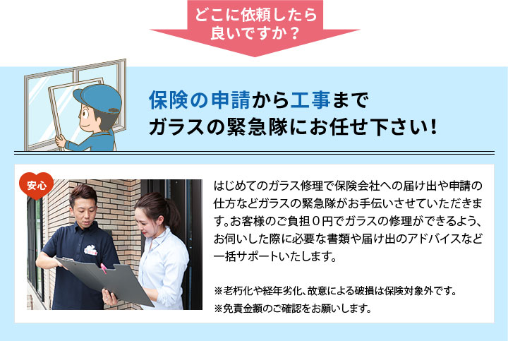 保険の申請から工事までガラスの緊急隊にお任せ下さい!