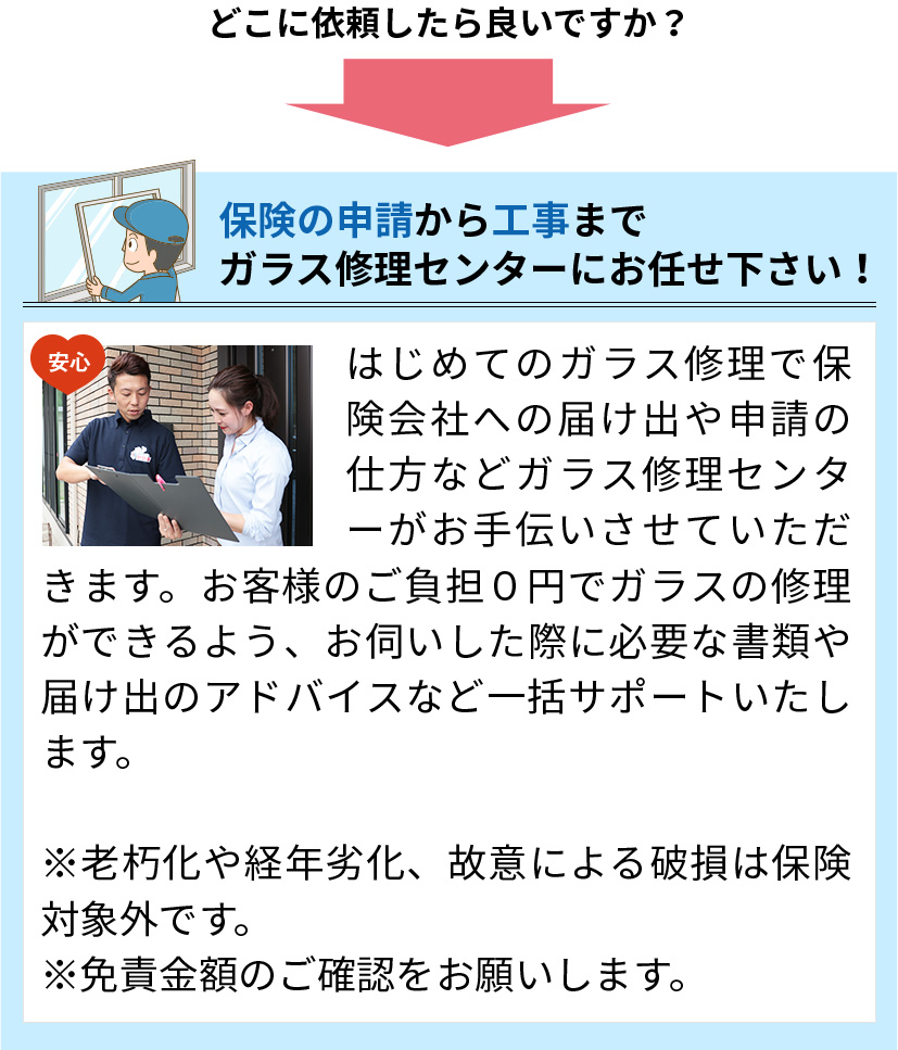 保険の申請から工事までガラスの緊急隊にお任せ下さい!