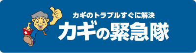 鍵の緊急隊