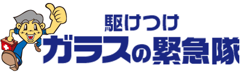 窓ガラスの修理や交換はガラスの緊急隊