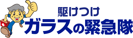 駆けつけガラスの緊急隊