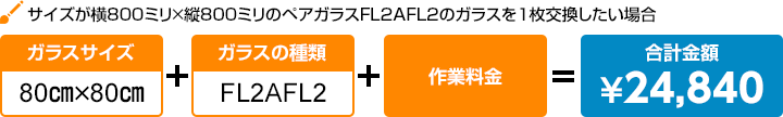 サイズが横800ミリ×縦800ミリのペアガラスFL2AFL2のガラスを１枚交換したい場合