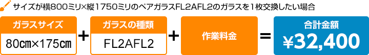 サイズが横800ミリ×縦1750ミリのペアガラスFL2AFL2のガラスを１枚交換したい場合