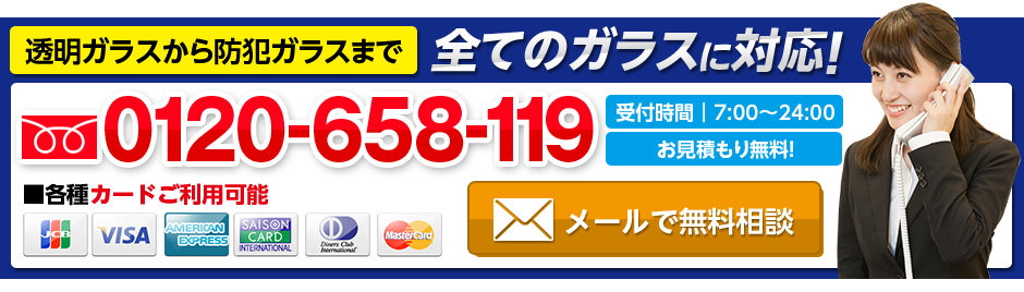 透明ガラスから防犯ガラスまで全てのガラスに対応！0120-658-119メールで無料相談