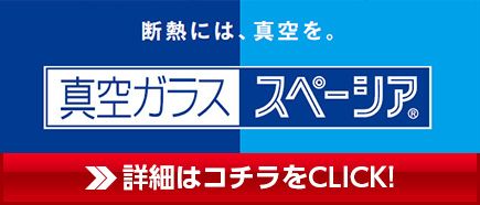 断熱には、真空をを。真空ガラススペーシア