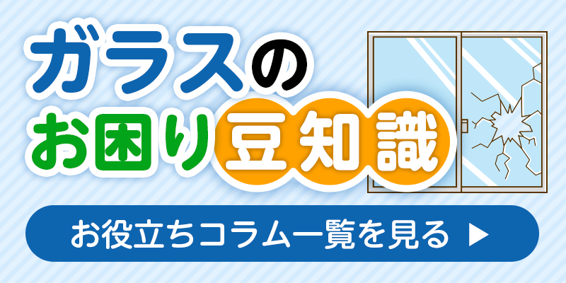 ガラスのお困り・豆知識